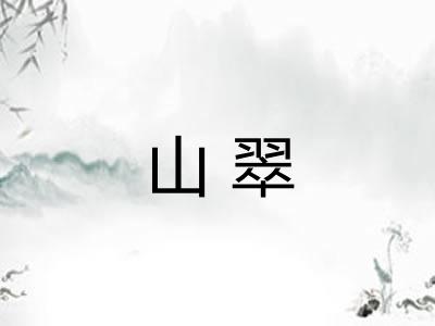 山翠