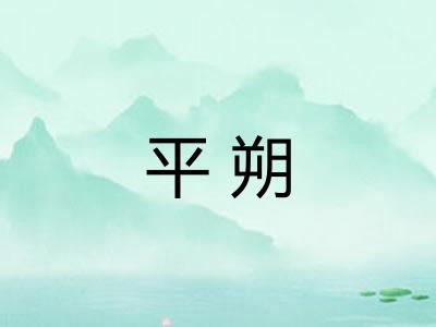 平朔