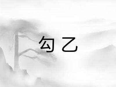 勾乙