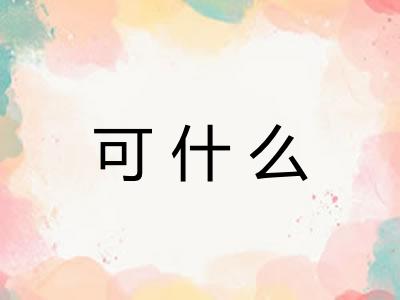 可什么