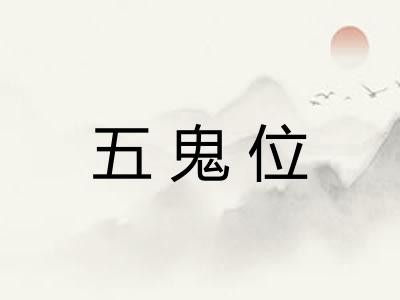 五鬼位