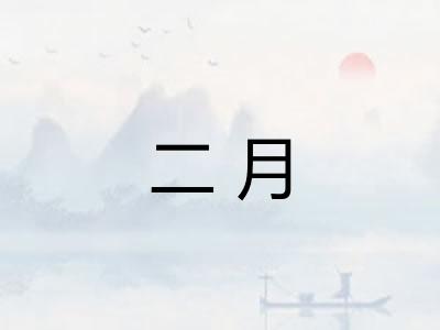 二月
