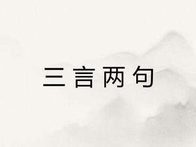 三言两句