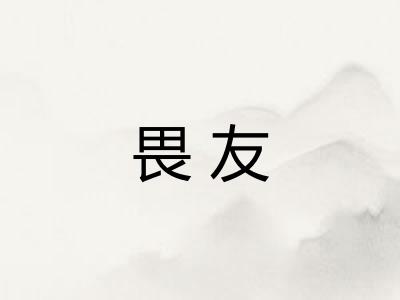 畏友