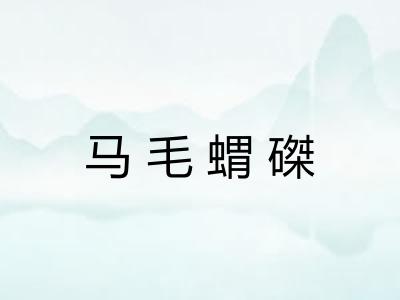 马毛蝟磔