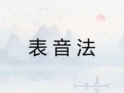 表音法