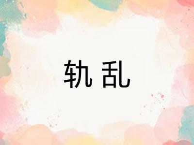 轨乱