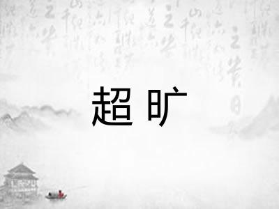 超旷