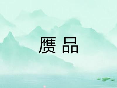 赝品