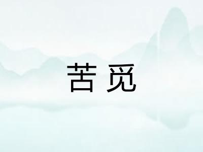 苦觅