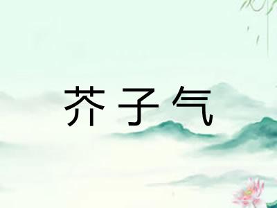 芥子气