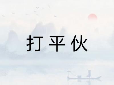 打平伙