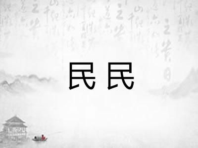民民