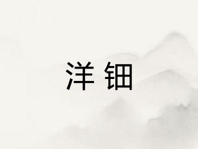 洋钿