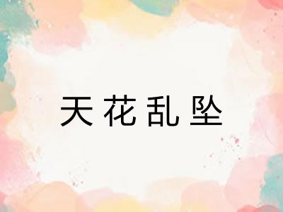 天花乱坠