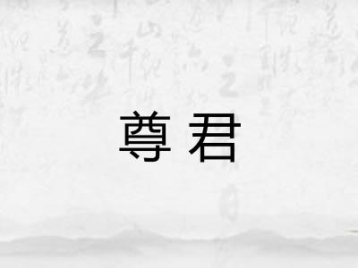 尊君