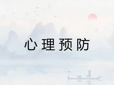 心理预防