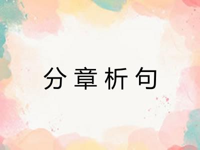 分章析句