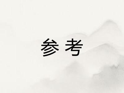 参考