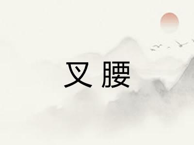 叉腰
