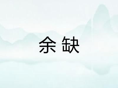 余缺