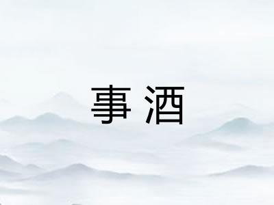 事酒