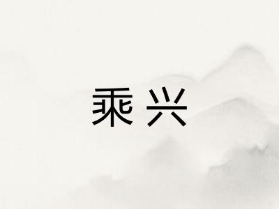 乘兴