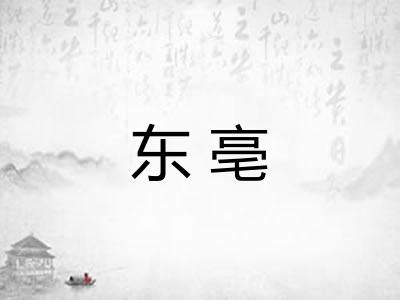 东亳