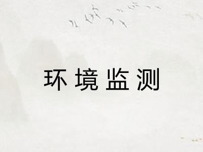 环境监测