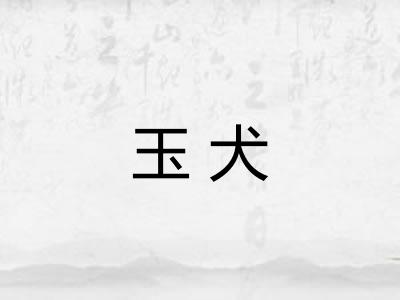 玉犬