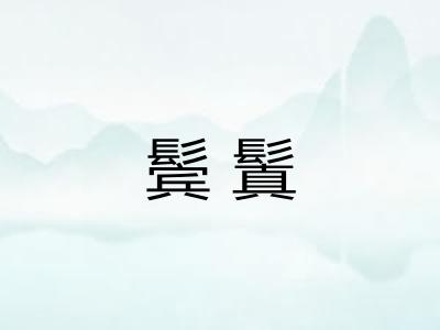 鬓鬒