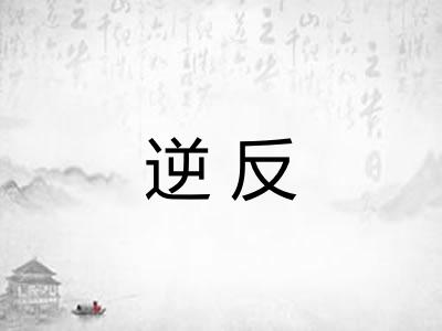 逆反
