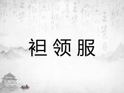 袒领服