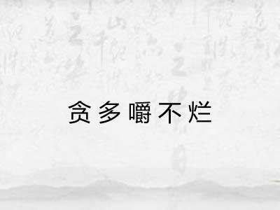 贪多嚼不烂