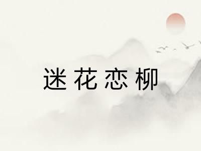 迷花恋柳