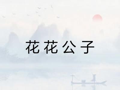 花花公子