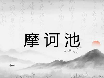 摩诃池