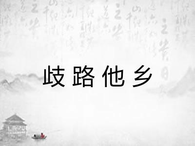 歧路他乡