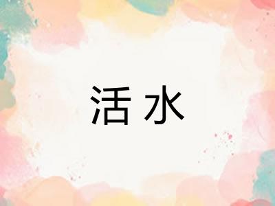 活水