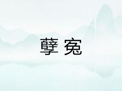 孽寃