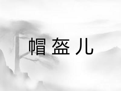 帽盔儿