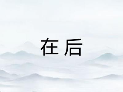 在后