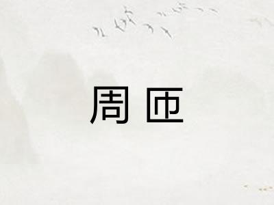 周匝