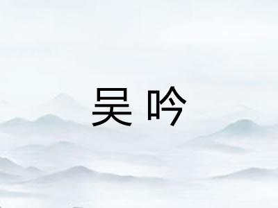 吴吟