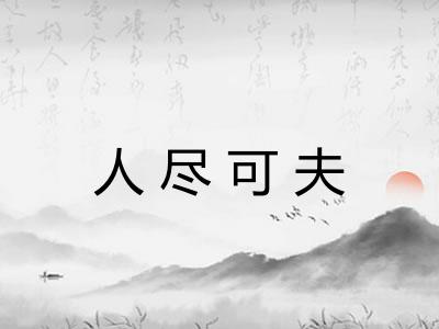 人尽可夫