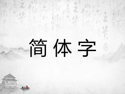 简体字