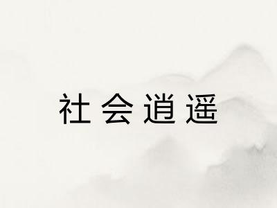 社会逍遥