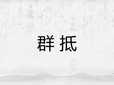 群抵