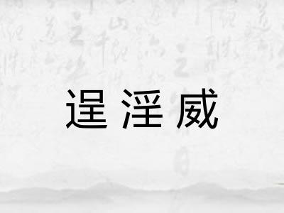 逞淫威