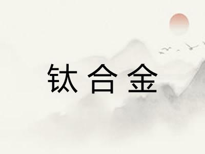钛合金